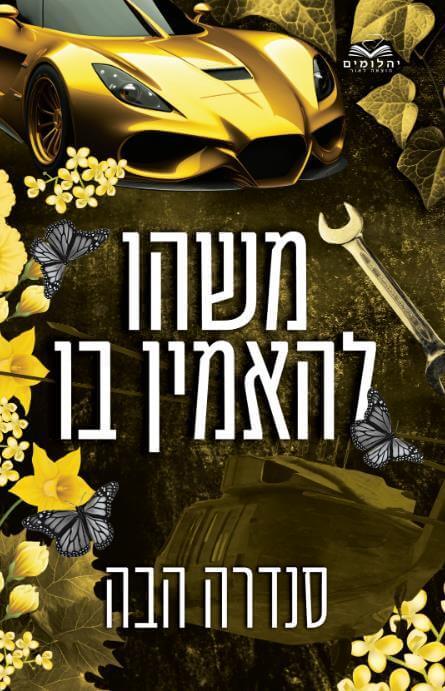 משהו להאמין בו-אהבה בחלקים 6