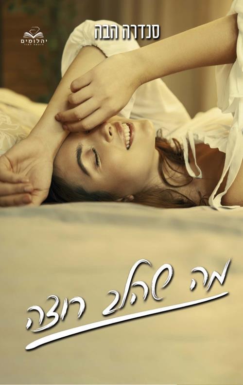 מה שהלב רוצה-מחודש