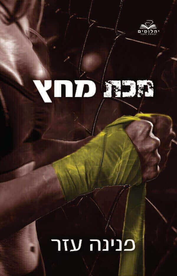 מכת מחץ-הלוחמים 3