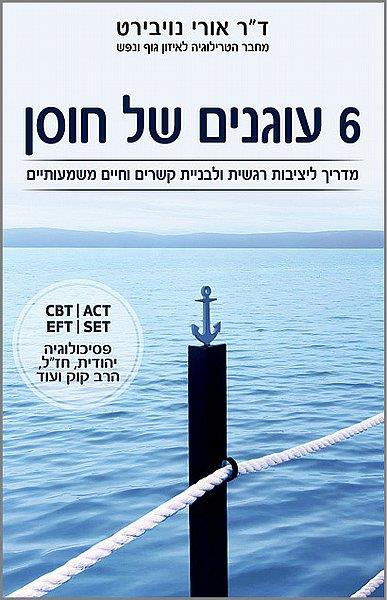 6 עוגנים של חוסן