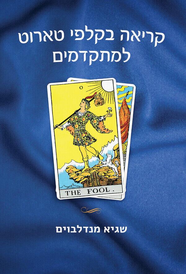 קריאה בקלפי טארוט למתקדמים