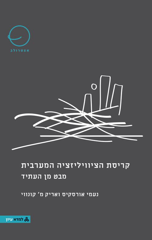 קריסת הציוויליזציה המערבית-מבט מן העתיד