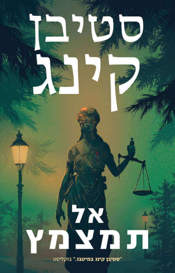 אל תמצמץ