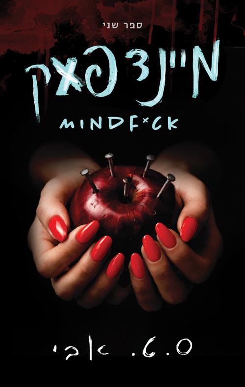 מיינדפאק ספר שני MINDFUCK