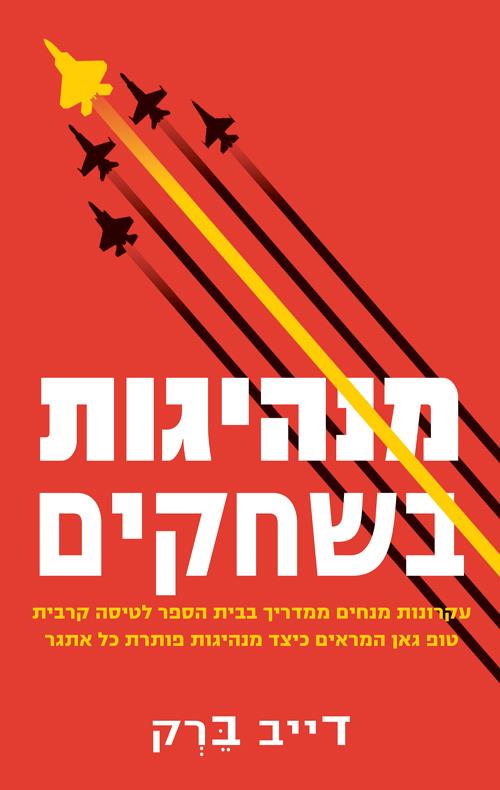 מנהיגות בשחקים
