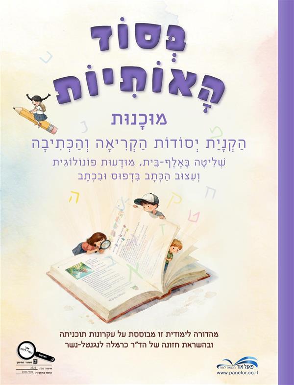 בסוד האותיות-מוכנות-הקניית יסודות הקריאה והכתיבה