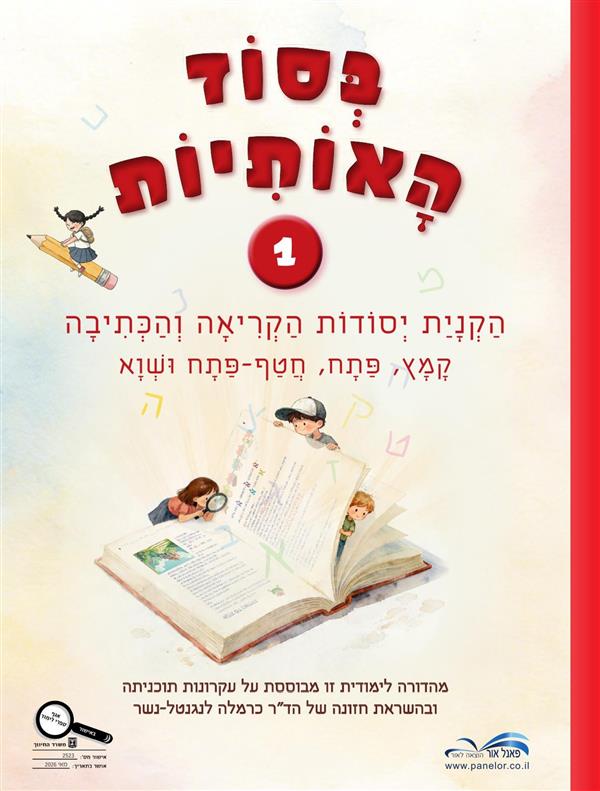 בסוד האותיות 1 קמץ פתח חטף-פתח ושווא