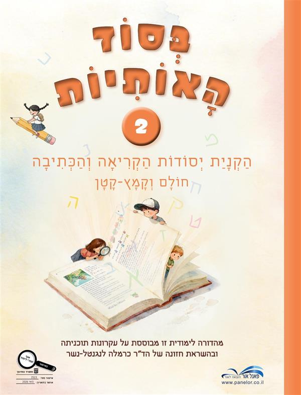 בסוד האותיות 2 חולם וקמץ-קטן