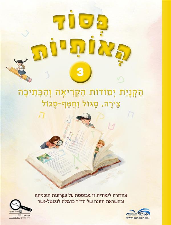 בסוד האותיות 3 צירה סגול וחטף-סגול