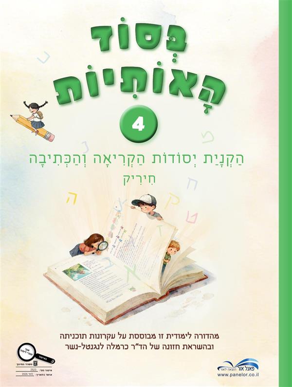בסוד האותיות 4 חיריק
