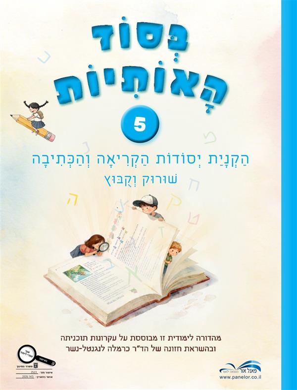 בסוד האותיות 5 שורוק וקובוץ