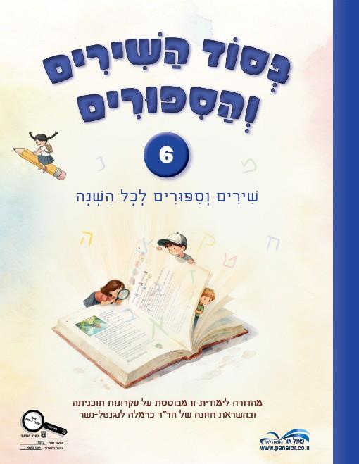 בסוד השירים והסיפורים 6 שירים וסיפורים לכל השנה