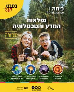 נפלאות המדע והטכנולוגיה לכיתה ו-לתלמיד