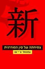 צמיחתה של סין המודרנית-רכה