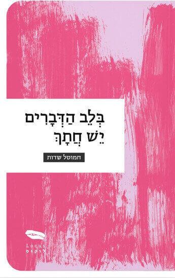 בלב הדברים יש חתך