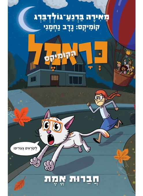 כראמל הקומיקס 5 חברות אמת
