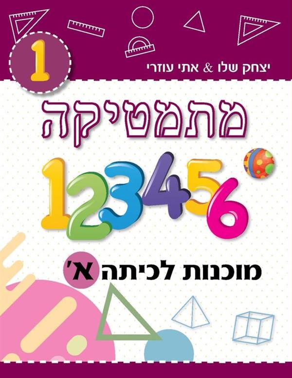 מתמטיקה מוכנות לכיתה א-תכנית חדשה בורדו