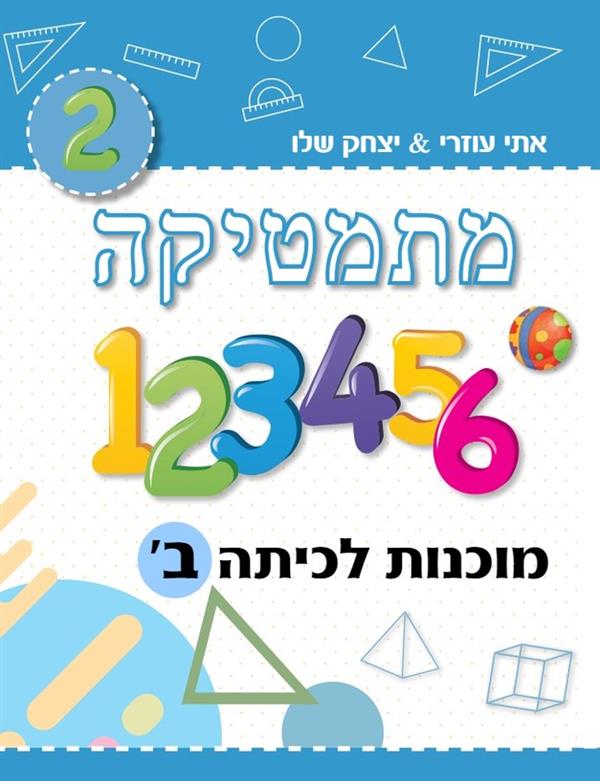 מתמטיקה מוכנות לכיתה ב-תכנית חדשה תכלת