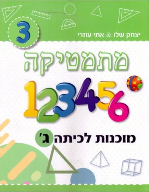 מתמטיקה מוכנות לכיתה ג-תכנית חדשה ירוק בהיר