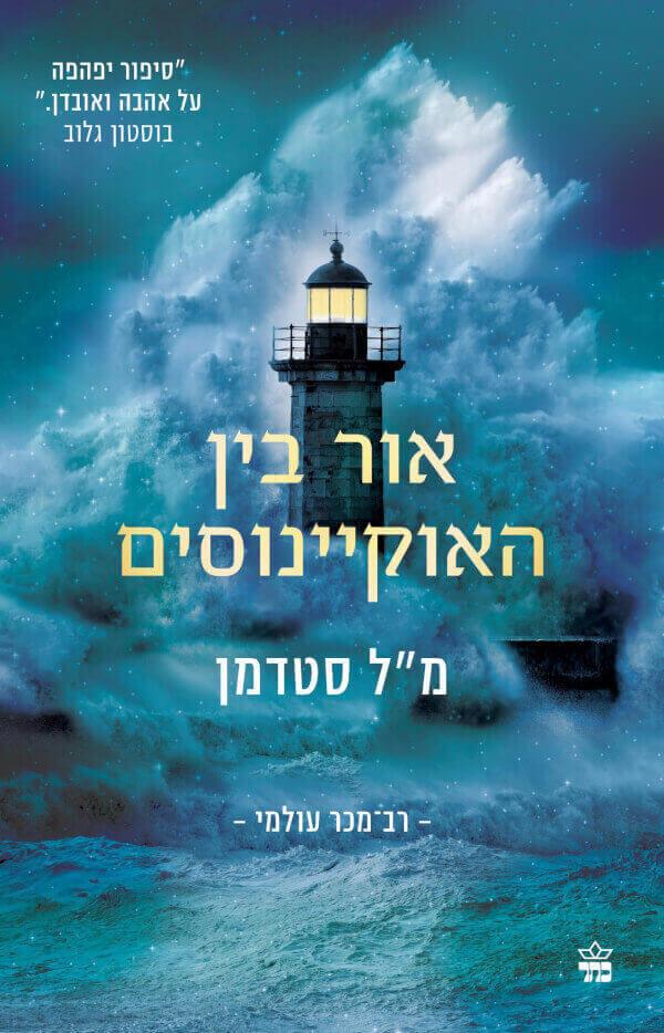 אור בין האוקיינוסים-עטיפה חדשה