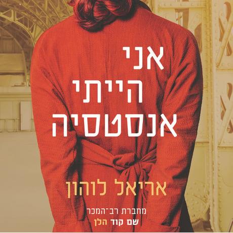 אני הייתי אנסטסיה