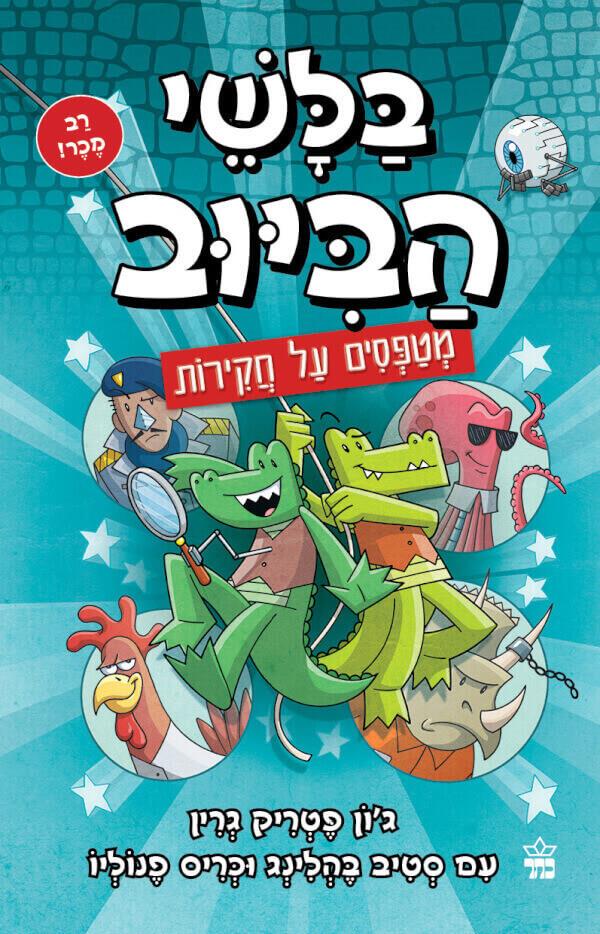 בלשי הביוב 9 מטפסים על חקירות