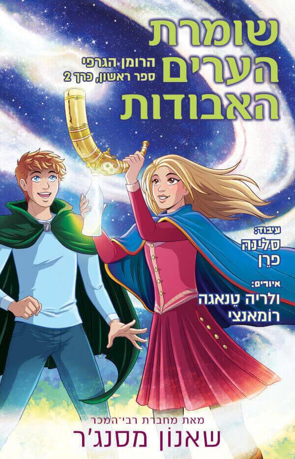 שומרת הערים האבודות-הרומן הגרפי ספר ראשון כרך 2