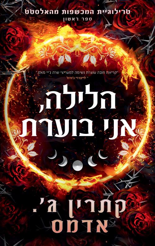 הלילה אני בוערת-המכשפות מהאלסטט 1