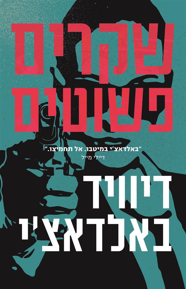 שקרים פשוטים