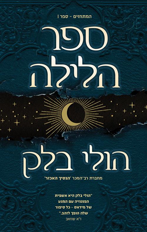 ספר הלילה-המתחזים 1