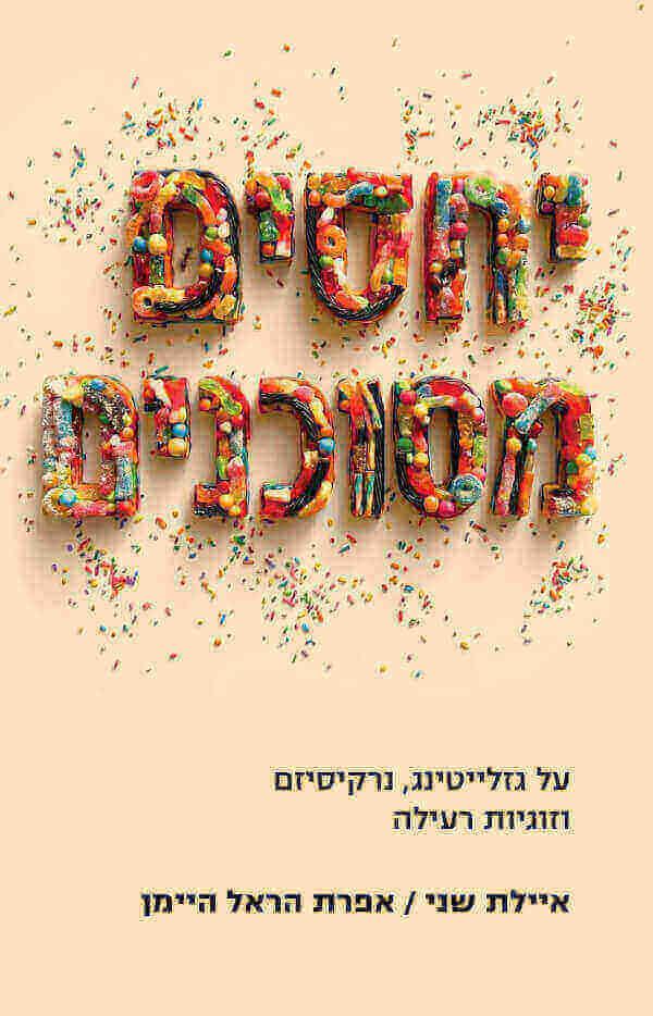 יחסים מסוכנים