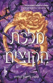 מלכת הקוצים-ברית הוורדים 2