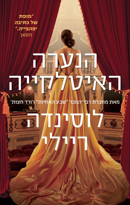 הנערה האיטלקייה