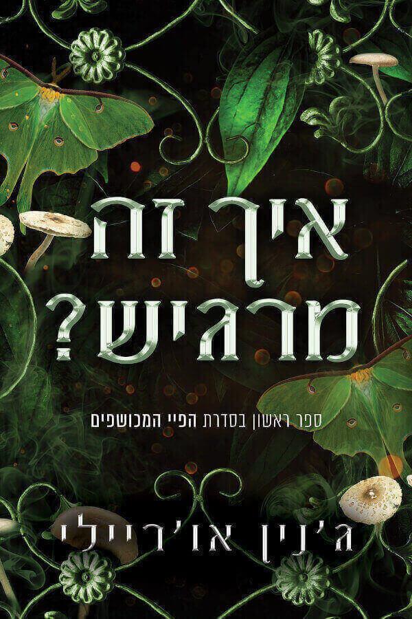 איך זה מרגיש? הפיי המכושפים 1