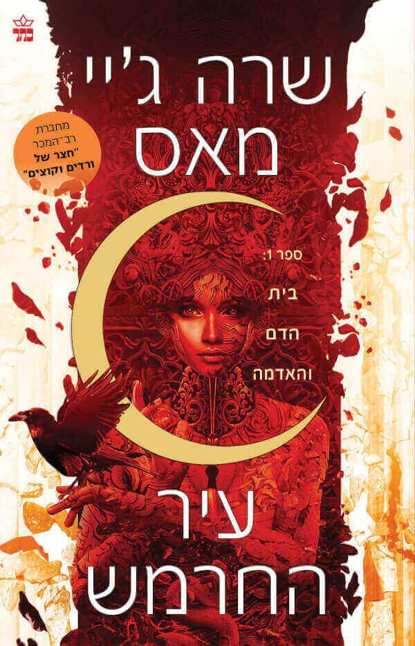 עיר החרמש 1 בית הדם והאדמה