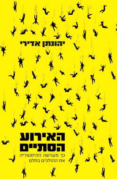 האירוע הסתיים: כך מענישה ההיסטוריה את ההולכים בתלם