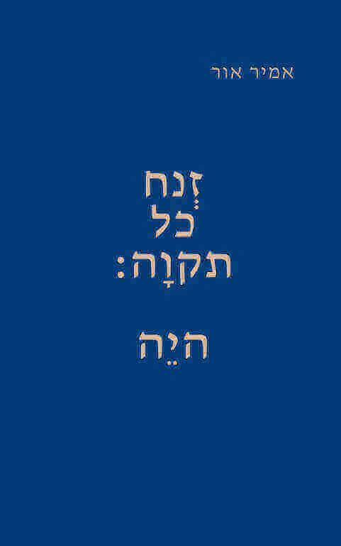 זנח כל תקווה: היה