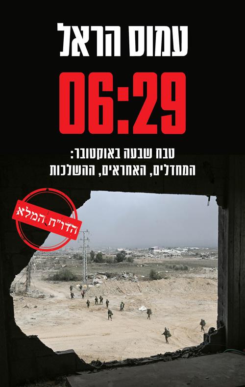 06:29 טבח שבעה באוקטובר: המחדלים האחראים ההשלכות