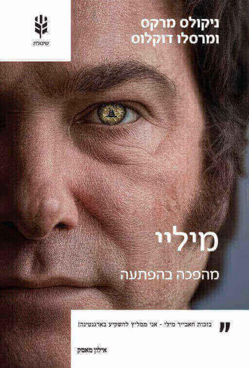 מיליי-מהפכה בהפתעה