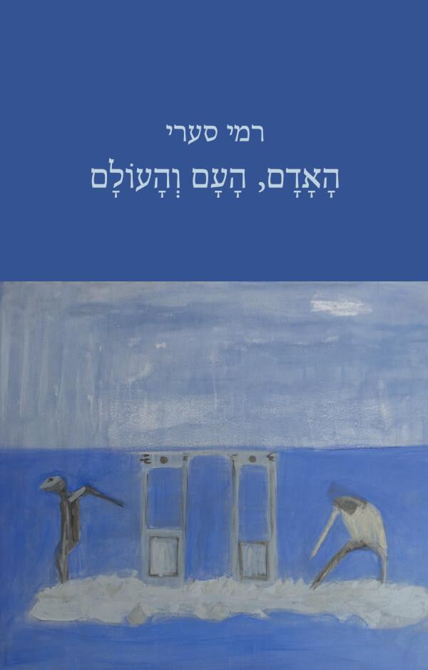 האדם העם והעולם