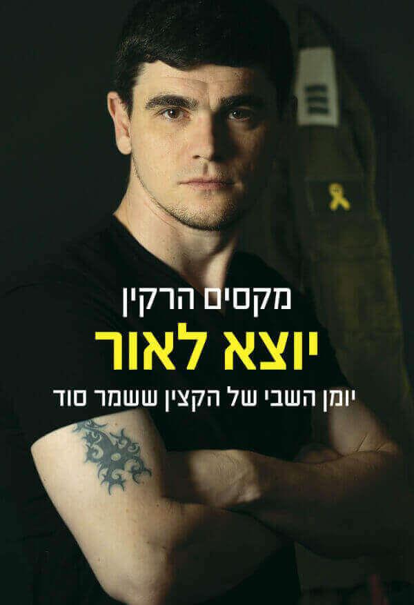 יוצא לאור-יומן השבי של הקצין ששמר סוד