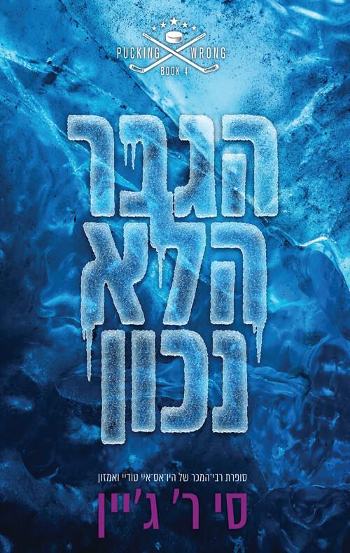 הגבר הלא נכון-שורה של טעויות 4