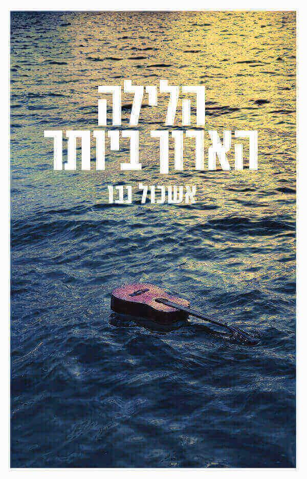 הלילה הארוך ביותר