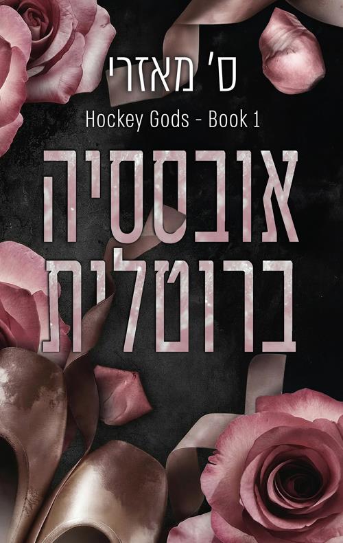 אובססיה ברוטלית-אלילי הוקי 1