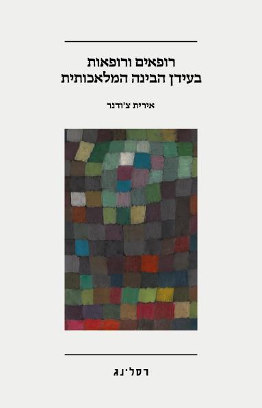 רופאים ורופאות בעידן הבינה המלאכותית
