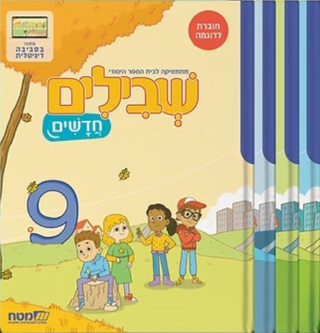 שבילים חדשים ג מארז חוברות