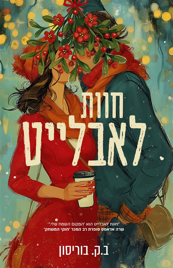 חוות לאבלייט 1