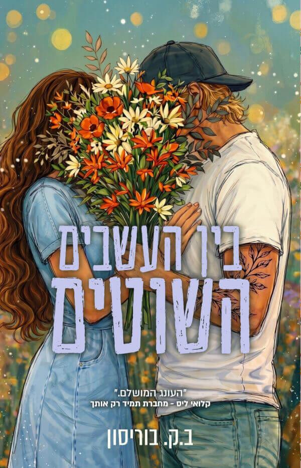 בין העשבים השוטים-חוות לאבלייט 2