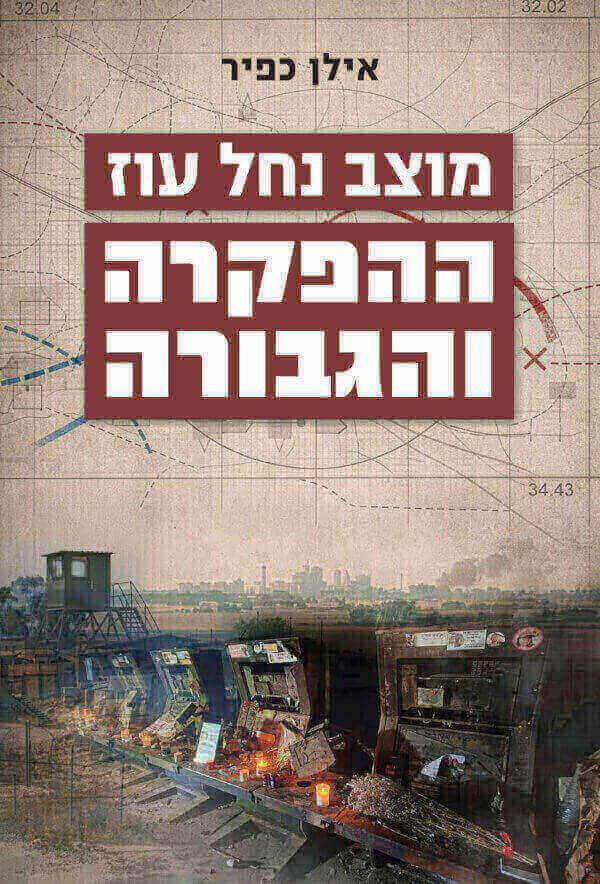 מוצב נחל עוז: ההפקרה והגבורה