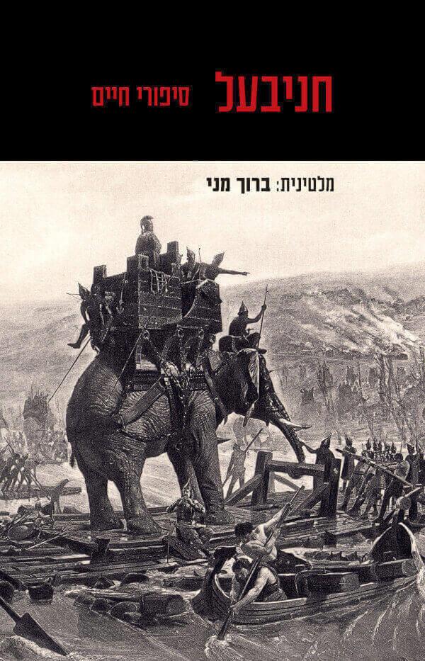 חניבעל: סיפורי חיים